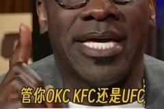 反向毒奶？詹蜜夏普：不管OKC/KFC/UFC，我湖5场拿下