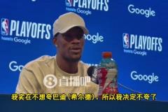 巴特勒：我实在不想夸希尔德但7号确实防得好，虽然他还是菜