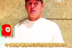 克罗斯谈皇马国王杯决赛：势均力敌，巴萨确实多了点运气