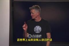 科尔：我要说一句从来没人说过的话，希尔德在防守端定下了基调！