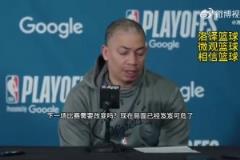 说了跟没说一样？泰伦-卢：不知道还能做什么改变，我们会没事的