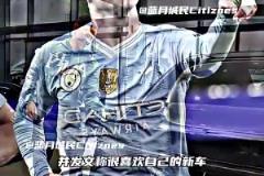 中国制造！福登喜提比亚迪，此前沃克也提了一辆比亚迪