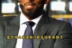 科比：如果奥尼尔努力点 劳资特么能拿12个总冠军了