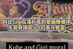 暖心77！科比Gigi在洛杉矶画像被破坏，东契奇捐款修复