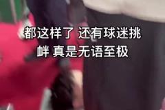 小曾重伤成这样还有球迷挑衅，太心寒了