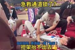 论业余我们是专业的！曾凡博受伤后球馆急救通道上锁了