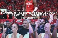老Baby来了！杰伦-格林40岁女友场边看球 为格林加油助威！