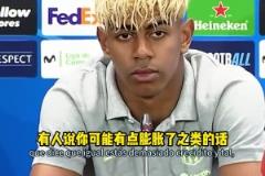 狂！亚马尔：只要我还在赢球，他们就没资格说三道四