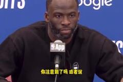 库里拇指被针对？追梦：我看到了，这简直太明显了