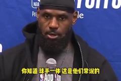詹姆斯G4赛后不满裁判关键判罚：不是球手一体吗？碰华子出界的