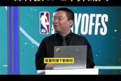 保守了管维佳预测狼4-2湖：没人能限制华子 护框成大问题