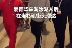 胆子真肥！爱德华兹淘汰湖人后在洛杉矶街头溜达