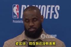 还能打多久？詹姆斯：我不知道，我对此也没有答案！我们拭目以待