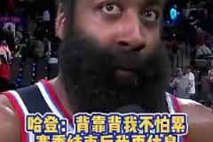 记者常规赛曾问登哥累不累？哈登：赛季结束后有的是时间休息