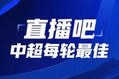 你的票数，定义英雄！中超第10轮最佳球员评选启动