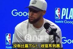 库里：没有比赢下G7更棒的感觉了！希望能复刻对国王抢七50分