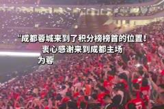 成都蓉城“五一”成功登榜首，全场球迷打开闪光灯合唱《倔强》