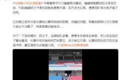 苗原：U13中青赛赛后教练因球员庆祝扔瓶子砸人