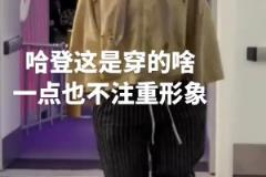 登哥也是越来越不在意形象了，这穿的个啥就来了