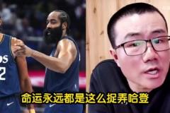 徐静雨哀叹命运永远捉弄哈登！登哥的明星队友都被鲸鱼点名