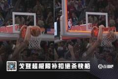 阿隆-戈登G4压哨绝杀是否扭转船掘系列赛命运？