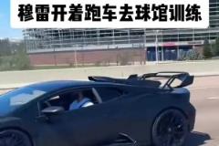 很巴适！穆雷开着兰博基尼限量款跑车到球馆训练