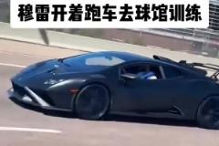 穆雷开超跑去球馆训练 有没有懂车的吧友科普一下？