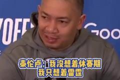 泰伦卢：这是一场耻辱性的大败！