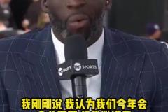 成功黑7闯进次轮！追梦季后赛前采访：今年勇士一定总冠军