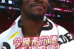 希尔德今晚表现如何？巴特勒：我拒绝回答这个问题