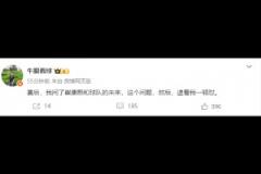 记者：我问了崔康熙和球队的未来，这个问题，然后，逮着我一顿怼