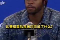 希尔德：赛后巴特勒没和我说啥，他上半场懈怠我不得不站出来
