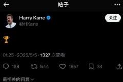 凯恩夺冠后发社交平台：一个冠军标志