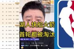 全奶死了！大史季后赛前：湖船火全部首轮游？不可能！做梦！