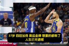 科尔：最让我震撼的是，库里那永不停歇的斗志！追梦吉米亦是如此