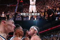 好兄弟！戈登谈三分绝杀：威少第一时间找到我让我坚决地绝杀