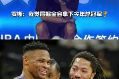 08届惺惺相惜！罗斯：我觉得掘金会拿下今年总冠军！！！