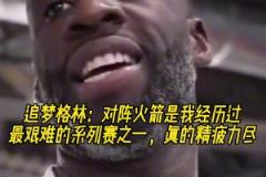 追梦：对阵火箭是我经历过最艰难的系列赛之一，真的精疲力尽