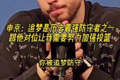 申京：追梦是历史最强防守者之一，休赛期我要加练投篮了！