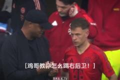 基米希：右后卫不是这么踢的，看好了我只教一次！