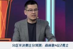 杨毅：狼勇大战看好森林狼4-2！勇士的体能将会影响系列赛~