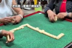 他是真爱打牌啊！晋级了赛后放松一下没人有意见吧