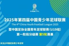 2025年第四届中青赛U19组第一阶段分级赛第5轮比赛结果