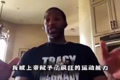 麦迪谈自己的天赋：我属于老天爷赏饭，不训练就比很多人强