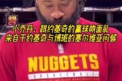 两米多大汉卿卿我我！小乔丹：每次赢球后都会跟约基奇做吻面礼！