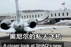奥尼尔的私人飞机够霸气的，尾巴上还有个人logo