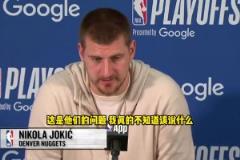 雷霆球迷嘘威少？约基奇：不知道该说啥，这是他们的问题