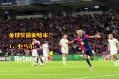 金球奖赔率更新 ！17岁亚马尔领跑 登贝莱第二 劳塔罗第五