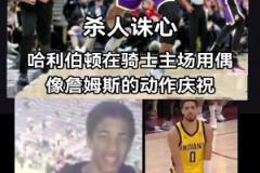 破案了！原来哈利伯顿绝杀后跳起“大蛋舞”是致敬偶像詹姆斯