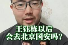 王钰栋会去国安吗？潘伟力：不会！